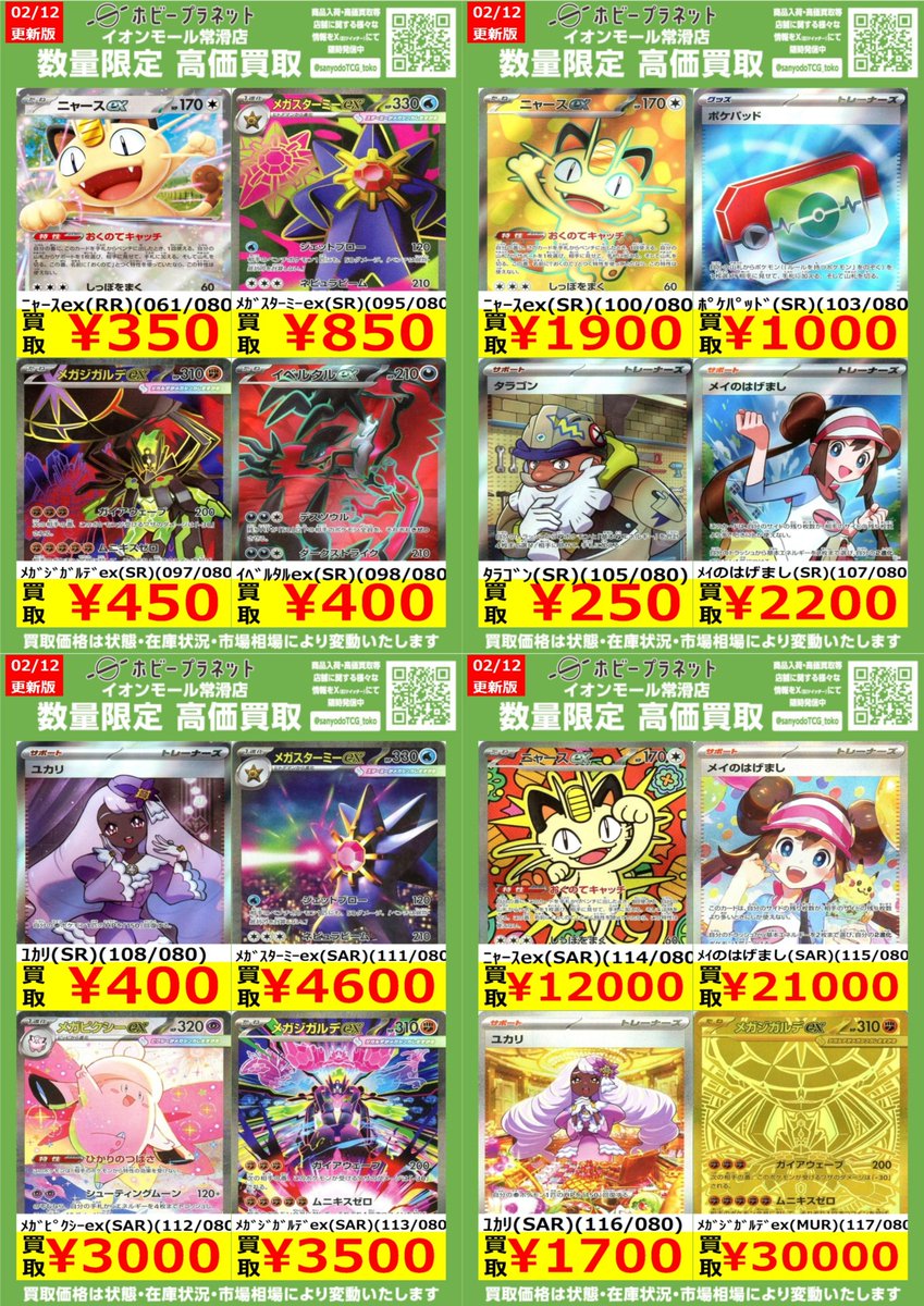 ポケカ】 ✨ムニキスゼロ✨ 数量限定！高価買取表更新しました！！ お