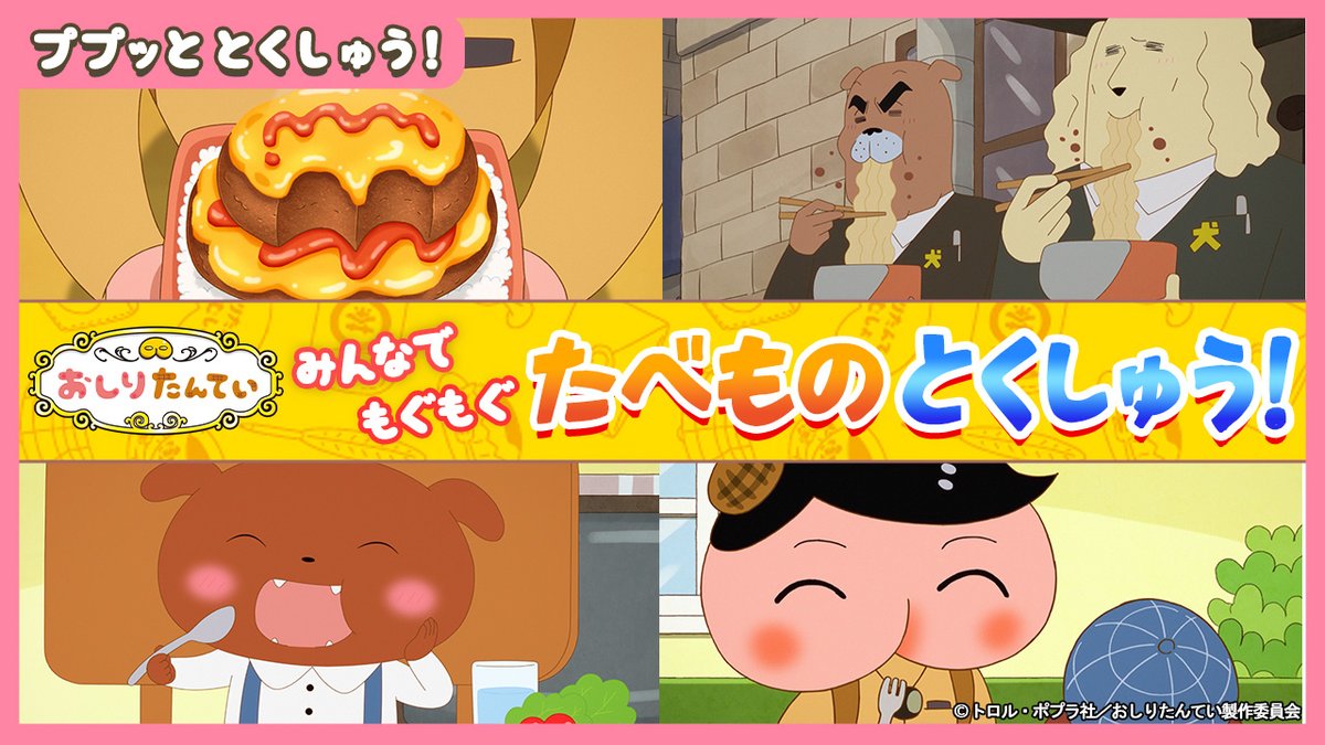 /／
みんなで もぐもぐ✨
おいしい食べ物大特集❗️
\＼

スイートポテトはもちろん🍠
チーズハンバーグやラーメン🍜
美味しそうな食べ物のシーンを
集めてみました🍽️

📺youtu.be/nUCl9bqNwAk
🥹お腹が空いちゃう映像なので注意してくださいね

#おしりたんてい