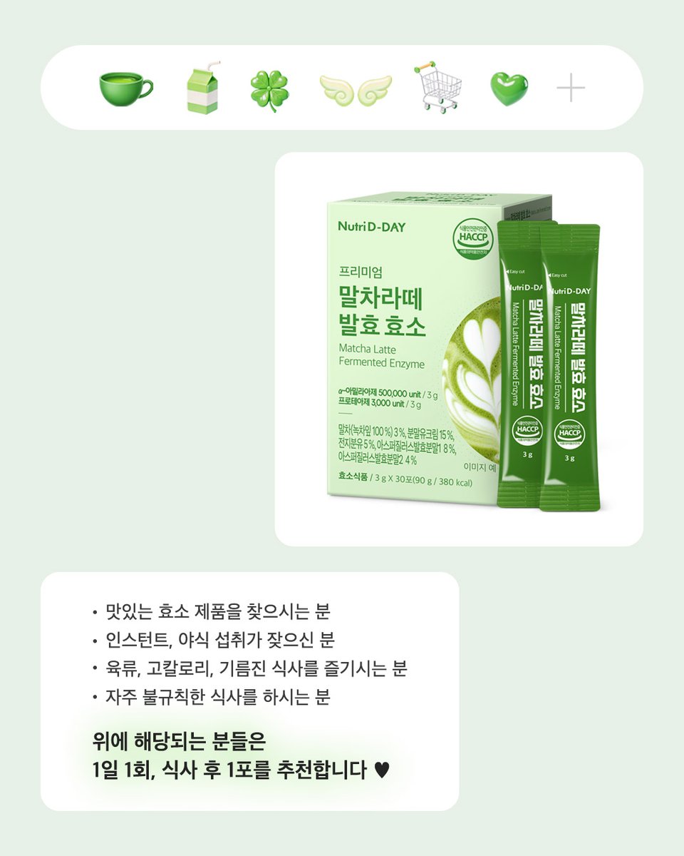 주문하신
말차라떼 (발효 효소) 나왔습니다~ 🍵

저희 말차 효소는요...
🍀청정 자연을 담아온 듯한 제주산 말차 100%
🍀1포 당 503,000 Unit으로, 최적의 고역가수치
🍀장 밸런스까지 고려한 17종 혼합 유산균

카페에 온 것 같은 부드러운 효소로
더부룩한 속을 편안하게 만들어 보세요 ₊˚♥︎･
