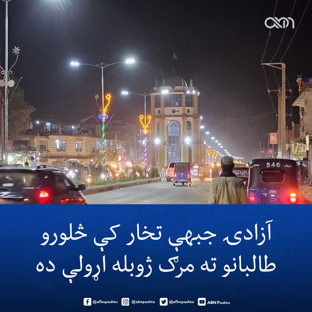 د آزادۍ په نوم د طالبانو مخالفې جبهې ادعا کړې چې تخار کې یې څلورو طالبانو ته مرګ ژوبله اړولې ده.

جبهه وايي، جنګیالیو یې دا برید د ښار شپږمې حوزې اړوندو کې کړی چې ۲ طالبان یې وژلي او ۲ نور یې ټپيان کړي دي.

خبرپاڼې ویلي چې د طالبانو یو نظامي موټر یې هم تخریب کړی دی.

طالبانو د