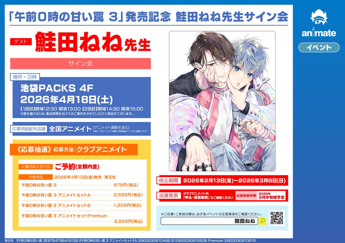 書籍フェア情報】 「午前0時の甘い罠 3」発売記念 鮭田ねね先生サイン