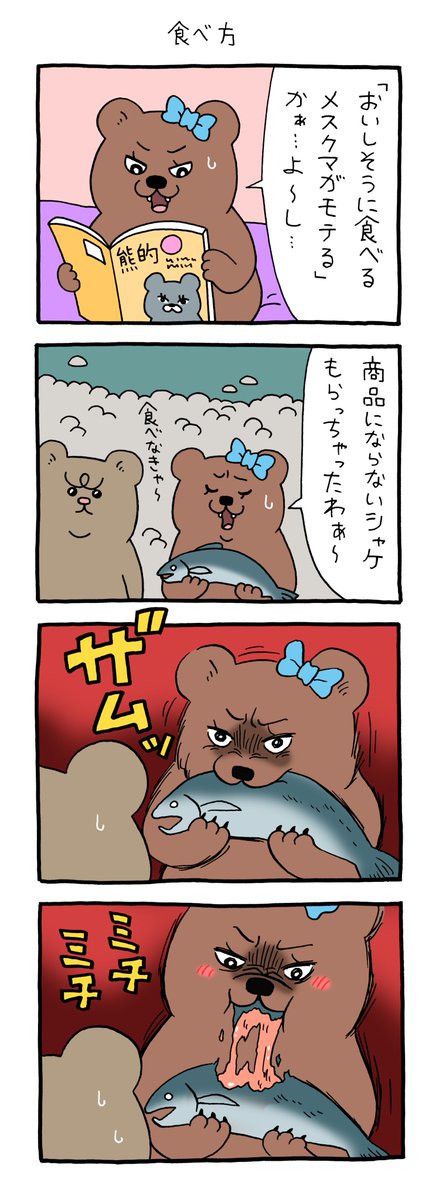 【4コマ漫画】悲熊「食べ方」
https://t.co/jcbxiiVN6A 