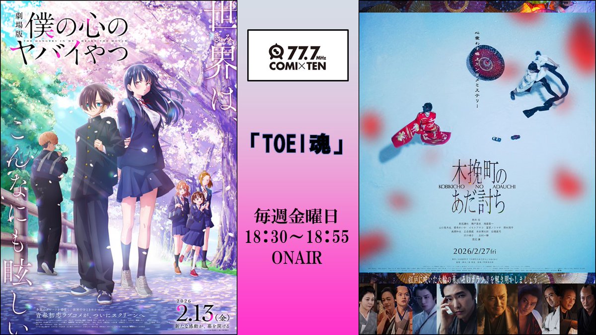 １週間お疲れ様でした。            

本日も #コミテン にて           
18：30～ 『#TOEI魂』OA                                       
ラジオ、アプリ、YouTubeで聴けます。   radio.comiten.jp 

#僕ヤバ  本日公開
#木挽町のあだ討ち 2/27（金）公開