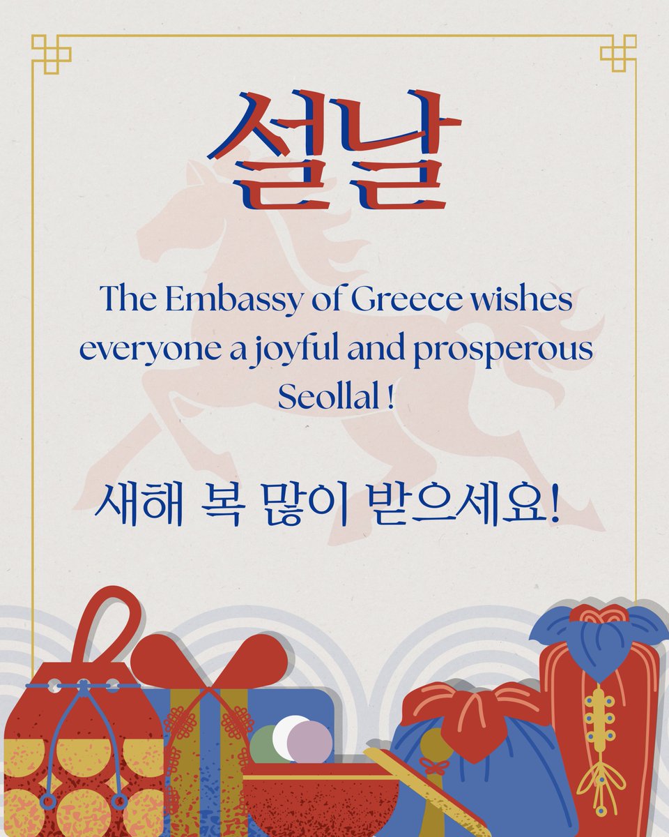 새해 복 많이 받으세요 !
주한그리스대사관은 2026년 2월 16일(월)과 2월 17일(화)에 휴무입니다.
Η Ελληνική Πρεσβεία θα παραμείνει κλειστή τη Δευτέρα 16 και την Τρίτη 17 Φεβρουαρίου 2026.