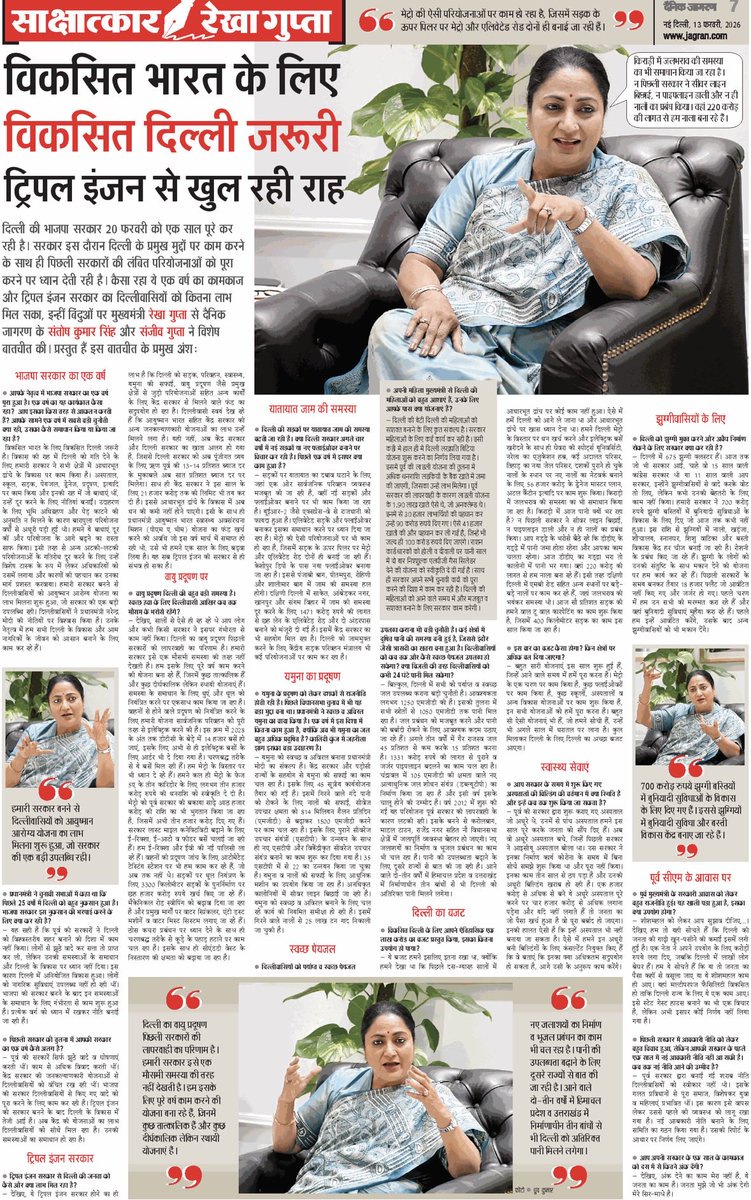 दिल्ली ने पिछले एक साल में विकास और बदलाव का एक शानदार सफ़र तय किया है। इस सकारात्मक बदलाव से विकसित दिल्ली के निर्माण को गति मिलेगी। मुख्यमंत्री श्रीमती रेखा गुप्ता ने दैनिक जागरण को दिए अपने विस्तृत साक्षात्कार में पिछले एक वर्ष की उपलब्धियों और भविष्य की रूपरेखा पर विस्तार से