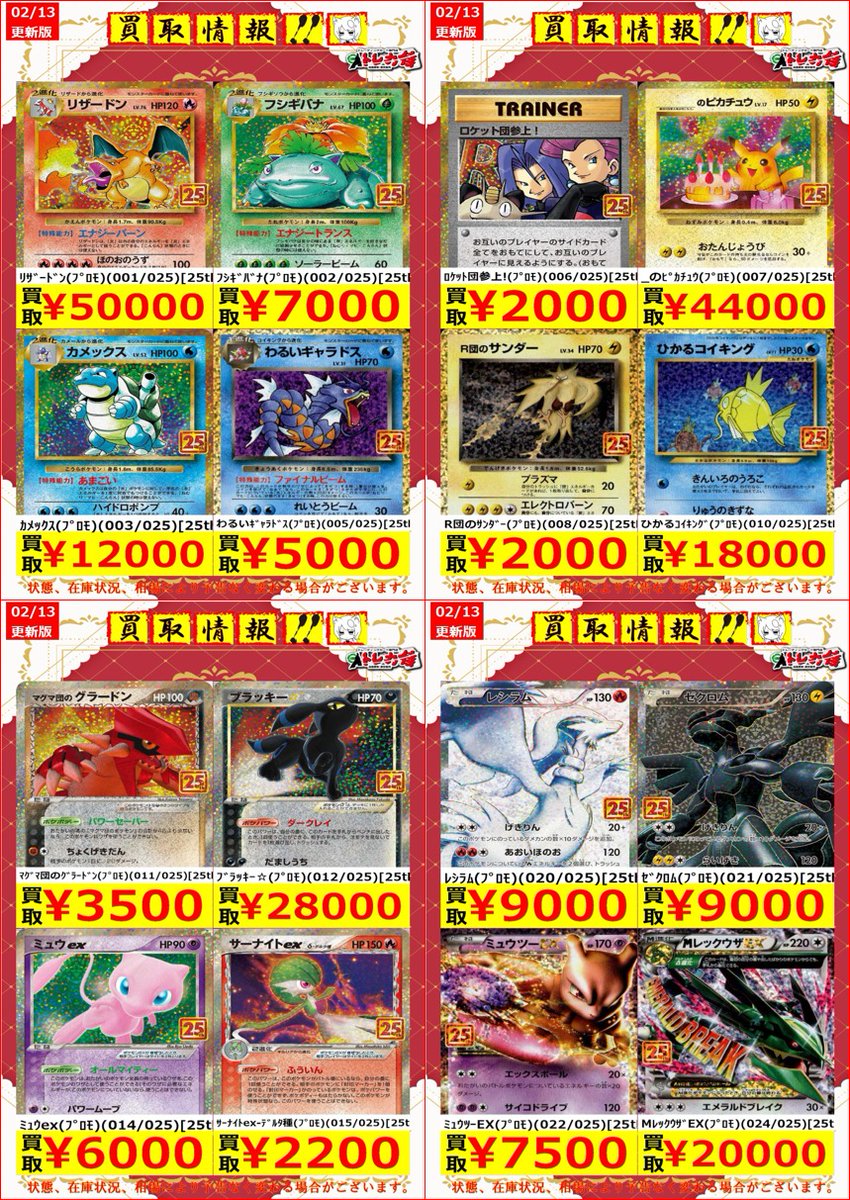 ポケモンカード 買取情報 こちら25thプロモカードの買取表となっており