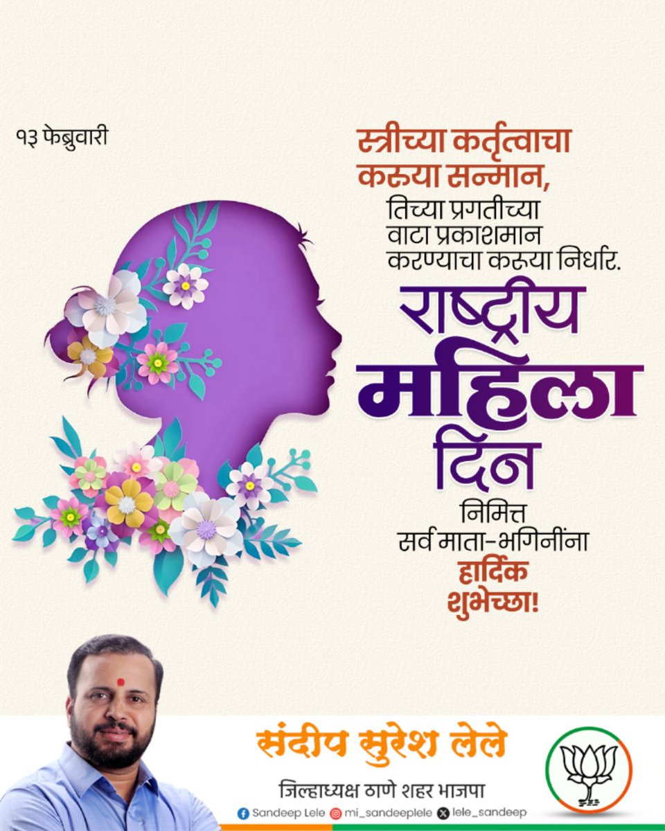 स्त्रीच्या कर्तृत्वाचा करुया सन्मान,

तिच्या प्रगतीच्या वाटा प्रकाशमान करण्याचा करूया निर्धार.

राष्ट्रीय महिला दिन निमित्त सर्व माता-भगिनींना हार्दिक शुभेच्छा!

#राष्ट्रीयमहिलादिन  #महिला