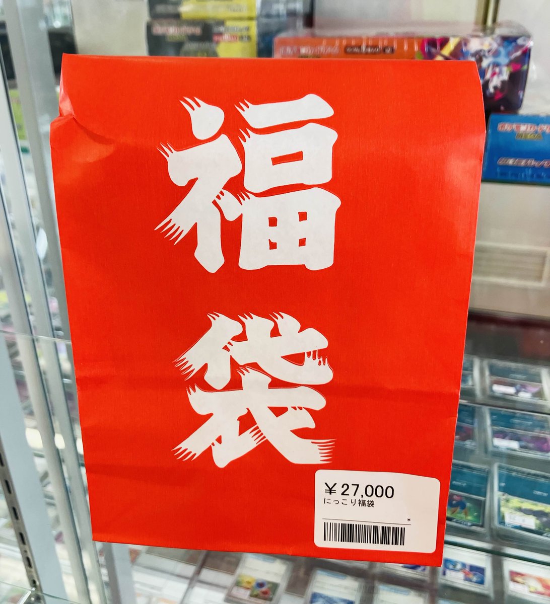 新・福袋入荷です🔥 ✨にっこり福袋✨ ¥27,000 中身、正直かなり強い