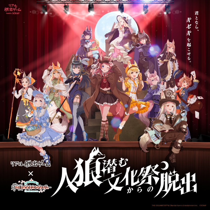 realdgame's tweet photo. ／
この村には、「人狼」が潜んでいる
＼

アイドルたちが企画した文化祭ステージライブ企画が開幕。
アイドル13人が演じる「村人」と、参加者たち「旅人」が協力し、村に潜む「人狼」を暴きだす！
6/21(日)までの限定開催のためチケット購入はおはやめに