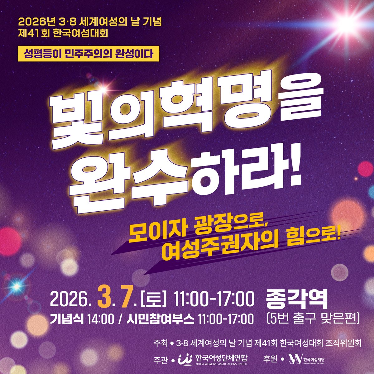 kwau38's tweet photo. 💥3·8여성대회 장소확정!!💥

빛의 혁명을 완수하라!💫 성평등이 민주주의의 완성이다 - 모이자 광장으로, 여성주권자의 힘으로!💪

✅일시 : 3월 7일(토) 11:00~17:00
- 참여부스 : 11:00~
- 기념식, 행진 14:00~
✅장소 : 종각역 5번출구 맞은편

🥖🌹여성대회 응원하기! https://t.co/bhAKUBSMxe https://t.co/eniXsXEpLb