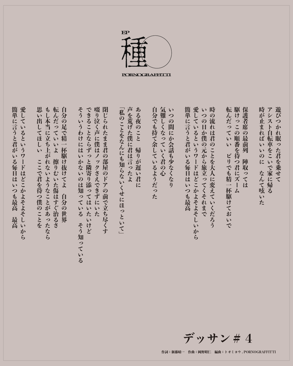 2月11日（水）配信リリースのEP「種」より「デッサン#4」の歌詞画像を公開！
ぜひお聴きください！

▼配信はこちら
pornograffitti.lnk.to/Dessin4

#種水果実