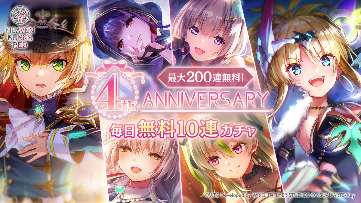 ✨最大200連ガチャ無料！✨】 最大200連無料！4th Anniversary 毎日