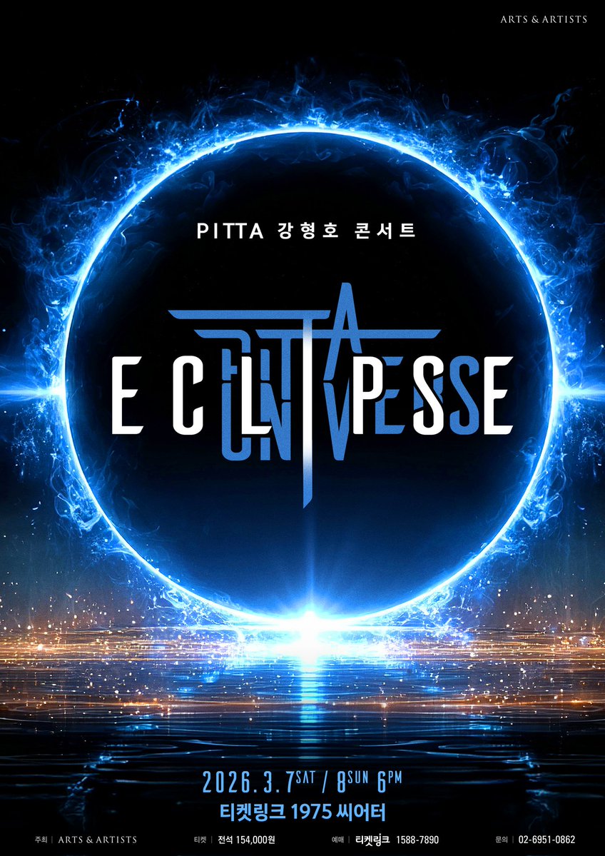 PITTA 강형호 콘서트 UNIVERSE: ECLIPSE 

- 공연일: 2026년 3월 7일(토)-8일(일) 6PM
- 공연장: 티켓링크 1975 씨어터
- 티켓가격: 전석 154,000원
- 예매처: 티켓링크
- 티켓오픈: 2월 20일 (금) 8pm

 PITTA 강형호 Concert : ECLIPSE

태양을 삼킨 달의 고요, 그 이면의 폭발적 에너지
빛과 어둠의