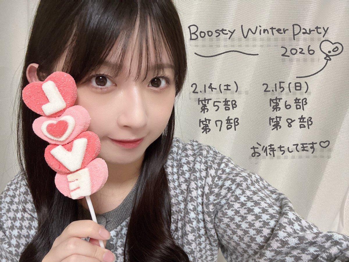 週末の #BoostyWinterParty2026 推し増し券！販売開始してます