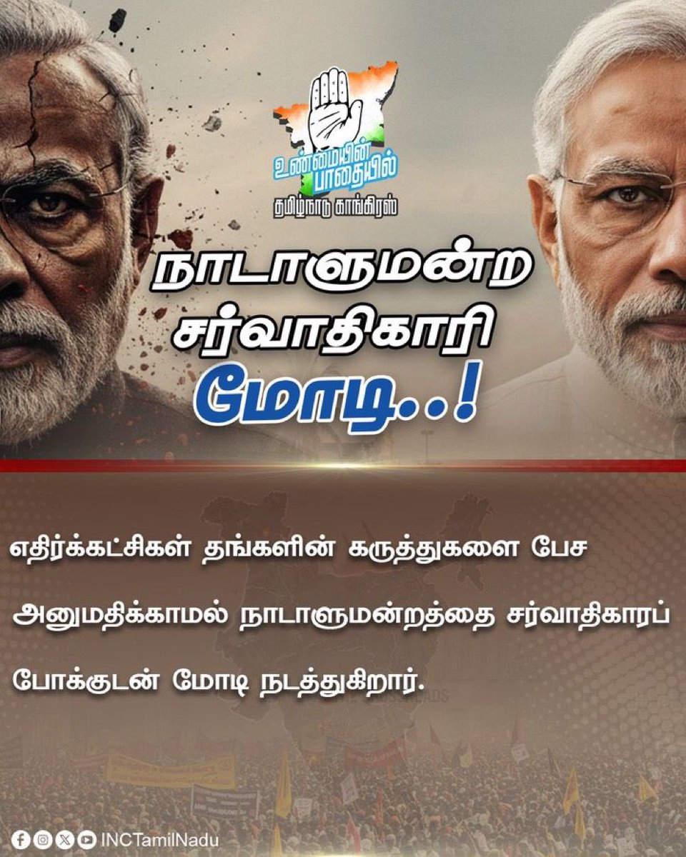 leninprasathiyc's tweet image. எதிர்க்கட்சிகள் தங்களின் கருத்துகளை பேச அனுமதிக்காமல் நாடாளுமன்றத்தை சர்வாதிகாரப் போக்குடன் மோடி நடத்துகிறார்.

#Bjpfail 
#Modifail