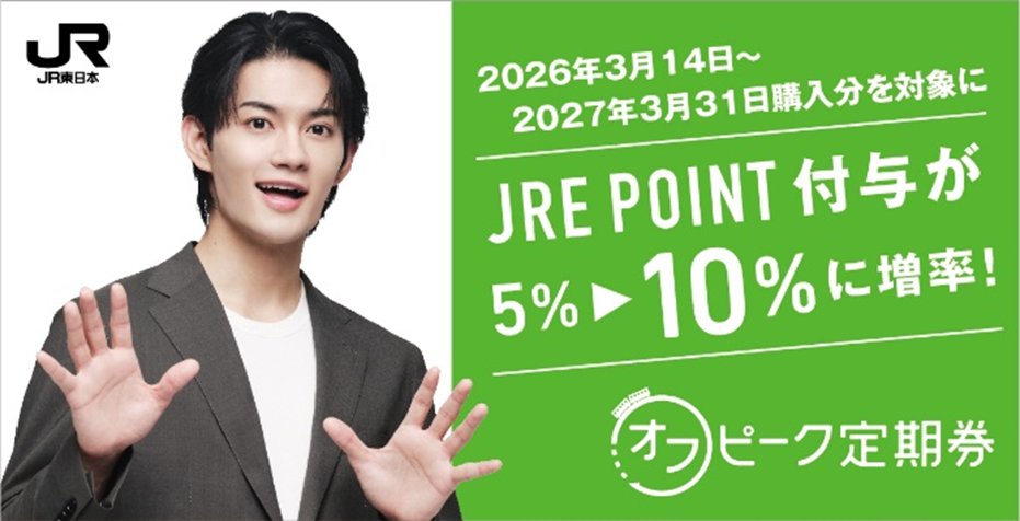 2日間限定値下げしました！オススメ通勤通学に最適！ 🚃「オフピーク定期券」がもっとおトクになります🚃 ＼ 🌸JR 東日本