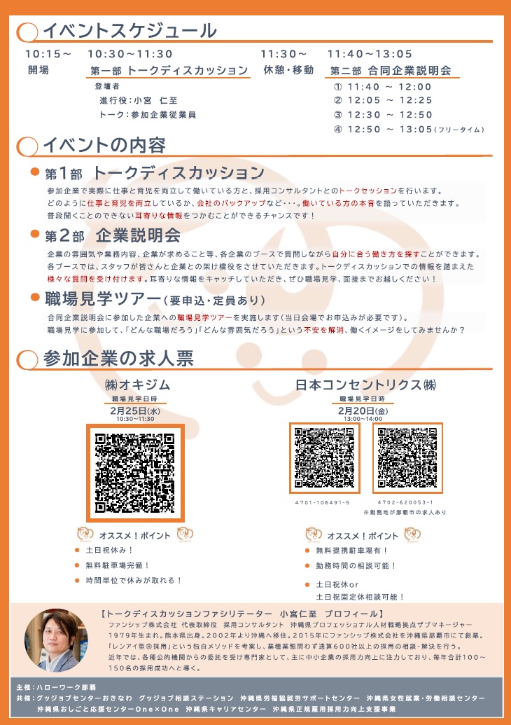 ハローワーク主催「マザーズ合同企業説明会to職場見学ツアー」のご案内☆彡

日時：2/19(木)10:30～13:00
会場：グッジョブセンターおきなわ

「今は子やパートナーがいないけど、将来仕事と育児を両立したい」「参加企業の話が聞きたい」という方もご参加OKです。詳しくはチラシをご覧ください♪