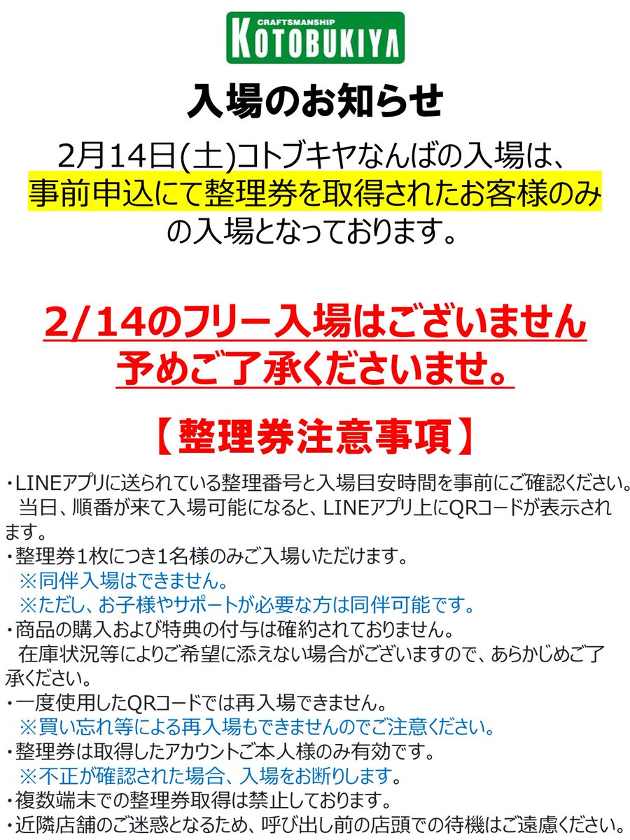 なんば】 2月14日(土)のコトブキヤなんば入場は、『事前申し込みにて