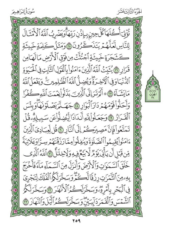 Asalaamalaikum warahmatullah wabarakatu.

Friday
Sha'ban 25th 1447AH
February 13th 2026
Our verses 👇👇
Suratul Ibrahim Chapter 14
Verse 21 -  30
Page  258 - 259
  
🤲🏼Rabbana 'atina mil-ladunka Rahmata wa hayyi lana min amrina rashada🤲🏼 Aameen

#10VerseadayQuranchallenge