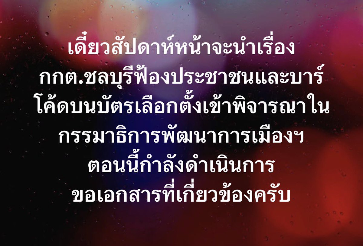 Norasate Prachyakorn (@senatenorasate) on Twitter photo 