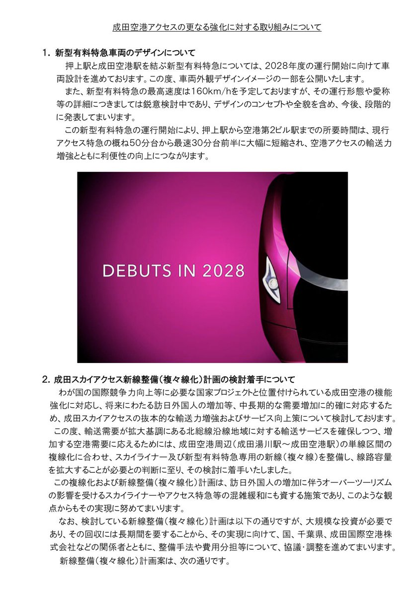 2_VIEVV's tweet photo. ｜京成 新型有料特急￤新車導入｜
┆導入区間┆成田空港〜押上
┆運行開始┆2028年度
┆最高速度┆160km/h（予定）
┆外観┆赤紫を基調・ライトも判明
┆運行形態・愛称等┆鋭意検討中

｜成田スカイアクセス複々線化 検討着手｜
┆整備区間┆新鎌ヶ谷〜印旛日本医大
https://t.co/Bf3GyXdynQ https://t.co/bMhuM5xa1u