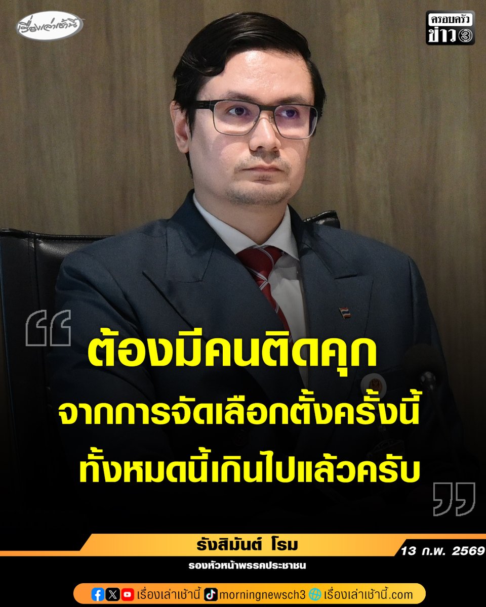13 ก.พ. นายรังสิมันต์ โรม รองหัวหน้าพรรคประชาชน โพสต์เฟซบุ๊ก หลังมีข้อพิรุธหลายอย่างในการจัดการเลือกตั้งของ กกต. โดยมีการวิพากษ์วิจารณ์ถึงความไม่โปร่งใสในการจัดการเลือกตั้ง รวมถึงกรณีมีบาร์โค้ดบนบัตรเลือกตั้ง ว่า "ต้องมีคนติดคุกจากการจัดเลือกตั้งครั้งนี้ ทั้งหมดนี้เกินไปแล้วครับ"