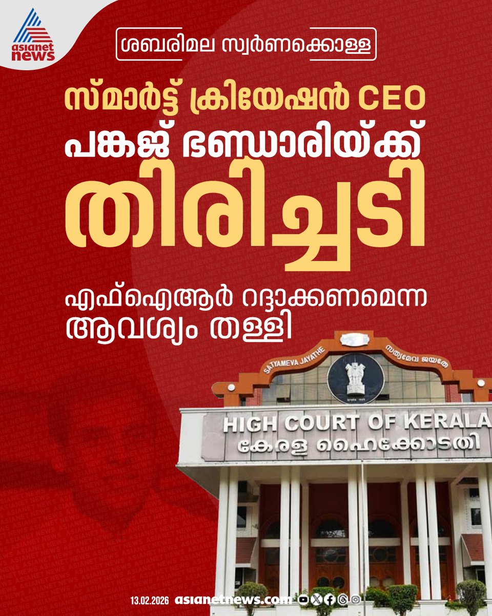 AsianetNewsML's tweet photo. ശബരിമല സ്വര്ണക്കൊള്ള കേസ്; പ്രതിയായ സ്മാര്ട്ട് ക്രിയേഷൻസ് സിഇഒ പങ്കജ് ഭണ്ഡാരിക്ക് തിരിച്ചടി, എഫ്ഐആര് റദ്ദാക്കണമെന്ന ഹര്ജി തള്ളി
🔗 https://t.co/lyg5rRDpB7
#Sabarimala #GoldScamCase #FIR #PankajBhandari https://t.co/NUKxKGzb44