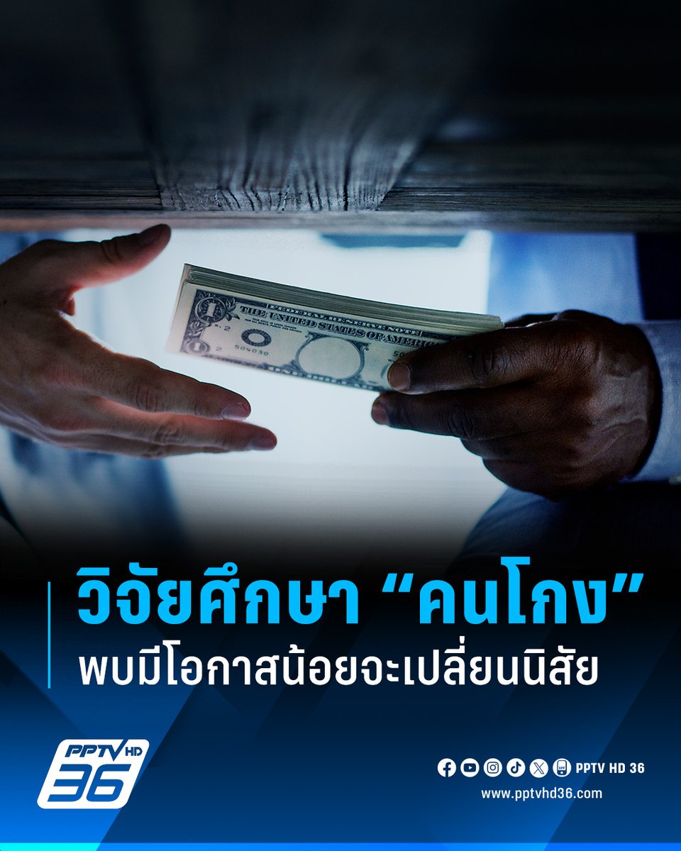 งานวิจัยเผย คนที่เคยโกงไปแล้วครั้งหนึ่ง มีโอกาสน้อยที่จะเปลี่ยนนิสัยของตนเอง พวกเขาจะโกงเช่นนั้นซ้ำแล้วซ้ำเล่า

อ่านข่าว: pptvhd36.com/news/268447

#คนโกง #ทุจริต #คอร์รัปชัน #นิสัยขี้โกง #งานวิจัย #เรื่องข่าวเรื่องใหญ่ #PPTVHD36