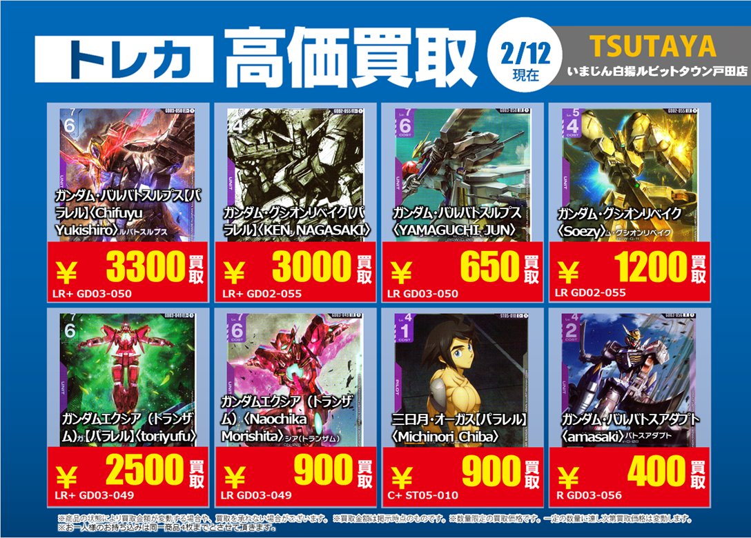 ガンダムカードゲーム の 特別高価買取商品のお知らせ② 2/17までの