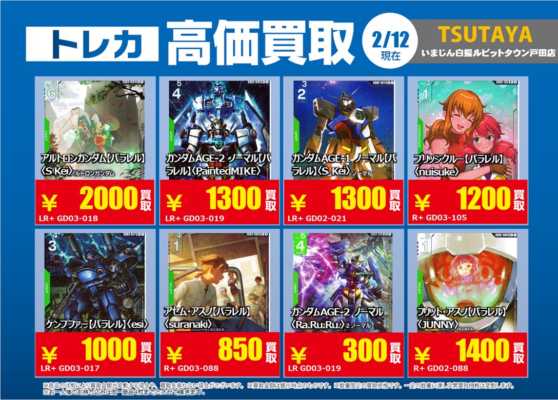 ガンダムカードゲーム の 特別高価買取商品のお知らせ② 2/17までの