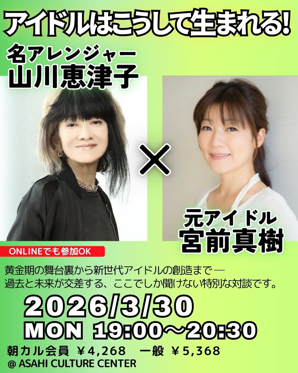 📢速報！！！

■アイドルはこうして生まれる！ 名アレンジャー・山川恵津子×元アイドル・宮前真樹

日　程：2026/3/30　月曜　19:00～20:30
会　場：朝日カルチャーセンター新宿教室（新宿住友ビル10階）※アーカイブ配信あり
受講料：朝カル会員4,268円・一般5,368円