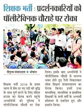 माननीय राव उदय प्रताप सिंह जी,
शिक्षक भर्ती 2018 के अभ्यर्थी वर्षों से प्रक्रिया पूर्ण होने की प्रतीक्षा कर रहे हैं। कृपया भर्ती को शीघ्र पूर्ण कराने की समय-सीमा स्पष्ट करें ताकि हज़ारों युवाओं को न्याय मिल सके।
#शिक्षक_भर्ती_2018 
<a href="/udaypratapmp/">Uday Pratap Singh</a> 
<a href="/schooledump/">School Education Department, MP</a> 
<a href="/BJP4MP/">BJP Madhya Pradesh</a>