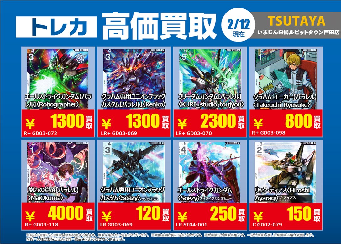 ガンダムカードゲーム の 特別高価買取商品のお知らせ③ 2/17までの