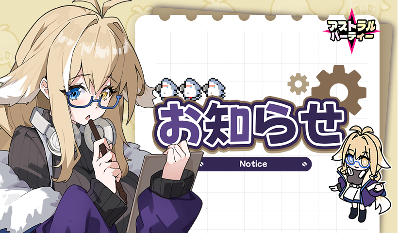 「新春のご挨拶」

“ようこそ、アストラルパーティーへ！”
いつもご利用いただきありがとうございます。
「アストラルパーティー」運営チームです。
