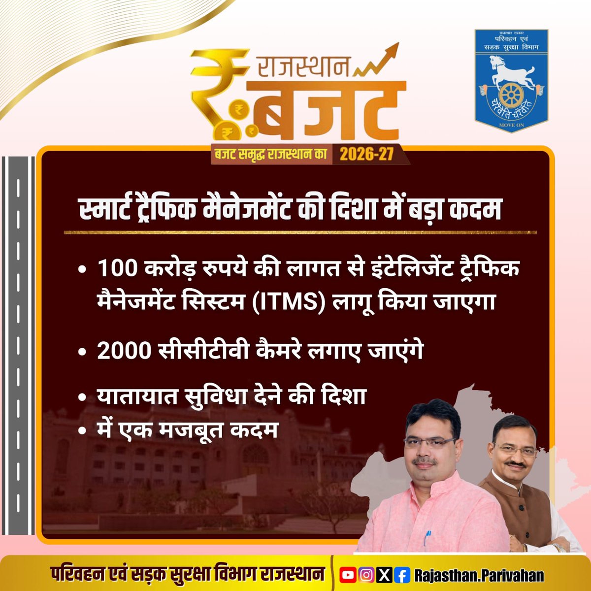 स्मार्ट ट्रैफिक मैनेजमेंट की दिशा में बड़ा कदम

100 करोड़ रुपये की लागत से इंटेलिजेंट ट्रैफिक मैनेजमेंट सिस्टम (ITMS) लागू किया जाएगा

#बजट_समृद्ध_राजस्थान_का
#RajasthanBudget2026
#बजट_2026 #सड़क_सुरक्षा

<a href="/BhajanlalBjp/">Bhajanlal Sharma</a> 
<a href="/DrPremBairwa/">Dr Prem Chand Bairwa</a> 
<a href="/nitin_gadkari/">Nitin Gadkari</a> 
<a href="/svoruganti1466/">V.Srinivas IAS</a>