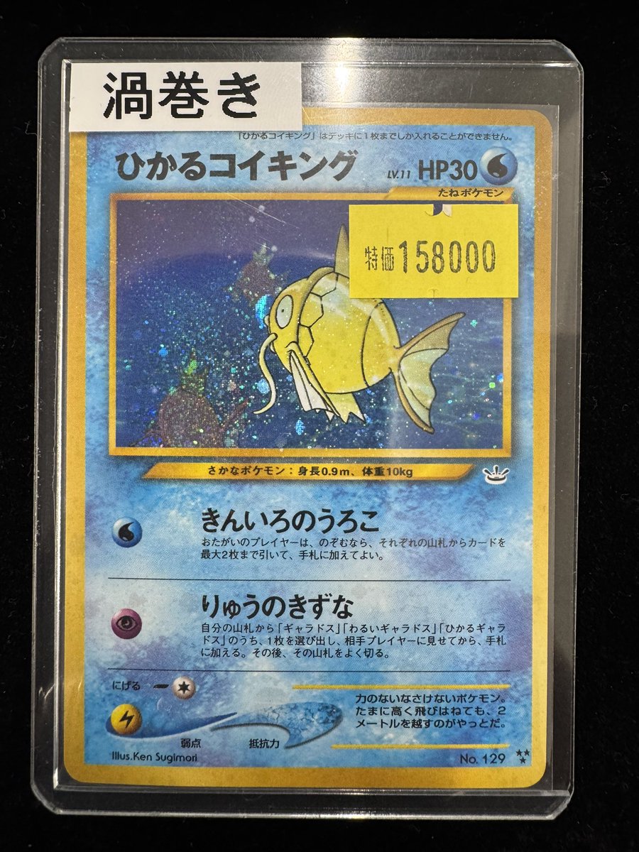 【旧裏・渦巻きホロ】良状態 ひかるコイキング　あんしん鑑定可 🌟入荷情報🌟 ひかるコイキング 旧裏 入荷しました⭐︎ 渦巻きホロ🌀も