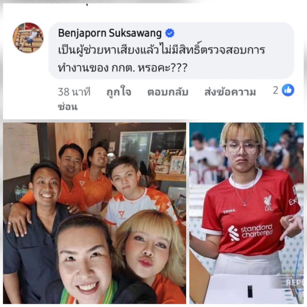 ยอมรับมาเรียบร้อยว่าตัวเองเกี่ยวข้องกับพรรคประชาชนแบบเต็มๆ แบบนี้ยิ่งเข้าข่ายป่วนการเลือกตั้ง กกต. ต้องแจ้งความเพิ่ม และทำเรื่องแจ้งข้อกล่าวหา นำไปสู่การยุบพรรคได้เลยนะ เพราะทำกันเป็นขบวนการทำให้การเลือกตั้งเป็นโมฆะ