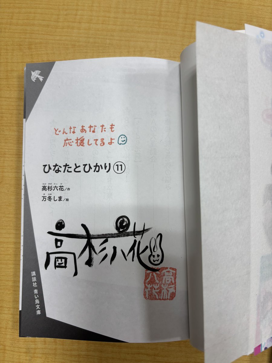 講談社の青い鳥文庫の新刊📗📚 『 #ひなたとひかり11巻』サイン本入荷