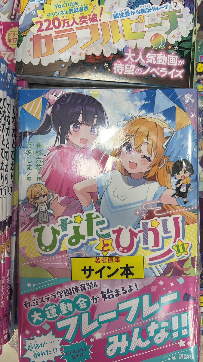 講談社の青い鳥文庫の新刊📗📚 『 #ひなたとひかり11巻』サイン本入荷