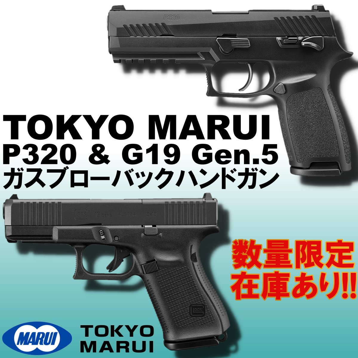 🈺🆕新着商品🆕🈺 東京マルイ P320 フルサイズ & G19 Gen5 MOS ガス