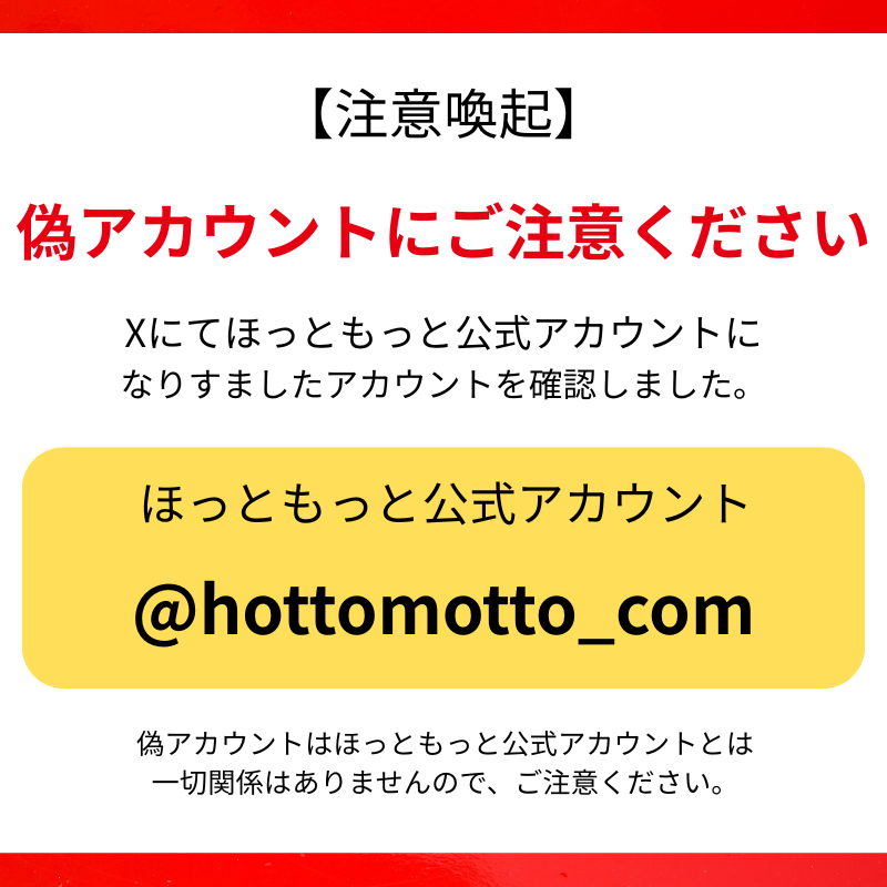 偽アカウントにご注意ください】 現在、当社公式アカウントを装った