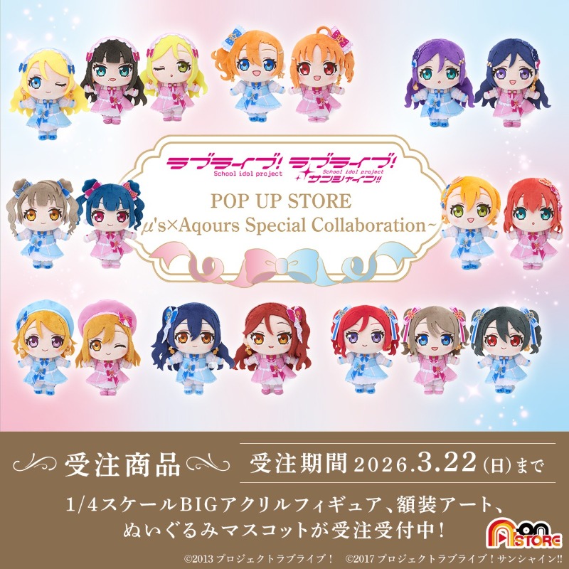 a_on0322's tweet photo. μ'sとAqoursの夢のコラボ✨✨

キュートなぬいぐるみマスコットと描き下ろしイラストを使用した額装アート、1/4スケールBIGアクリルフィギュアをA-on STOREで受注受付中！

受注期間は3/22(日)まで。お見逃しなく！
