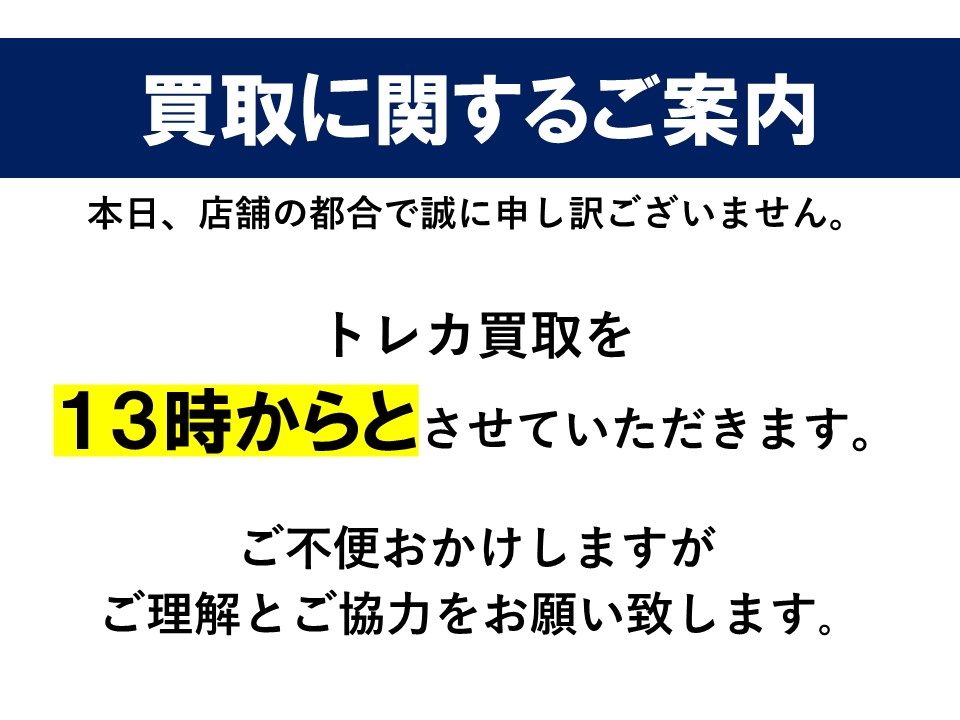 ◇買取に関するご案内◇ 2/14(土)は店舗都合により 買取を13時からと
