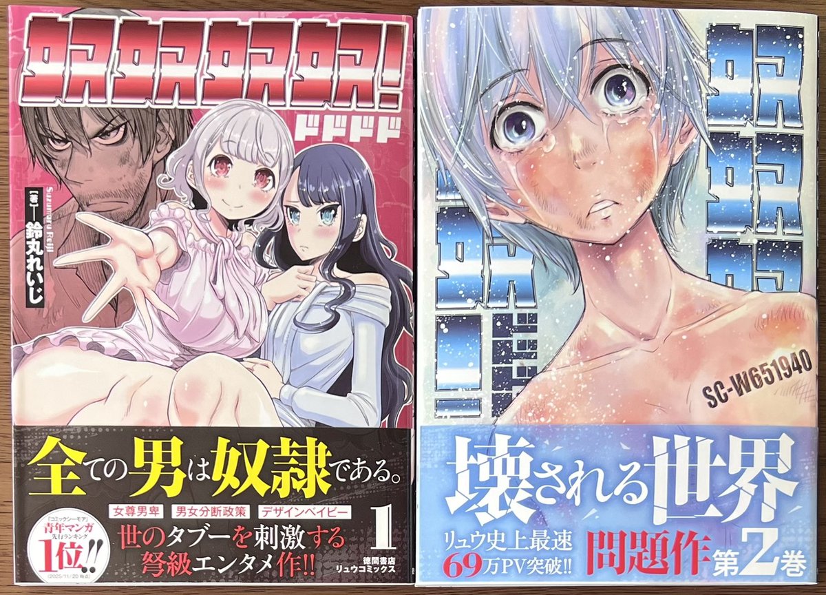 鈴丸れいじ 先生 「#奴奴奴奴!」1巻、2巻！ 本日発売しました！ ともに