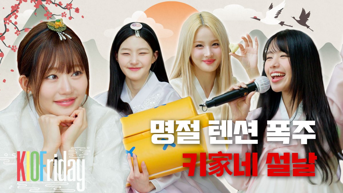 [📹] 용돈도 걸고💰 애순이(?)까지 걸린🥩 네 자매의 설날 게임 텐션🔥 | 키家네 설날 | KIOFriday

🔗 youtu.be/EOXMCmONKT4

#KISSOFLIFE #키스오브라이프 #KIOF 
#KIOFriday