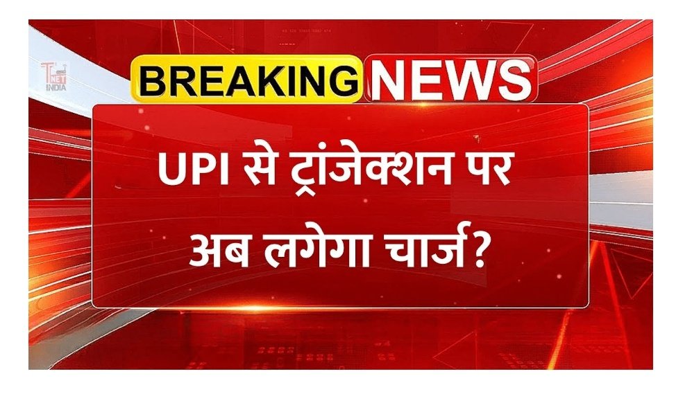 मोदी सरकार की तरफ़ से आज देशवासियों के लिए एक और “खुशखबरी” 🎉
अब सांस लेना भी शायद टैक्स के दायरे में आ जाए!
पहले नोटबंदी, फिर महंगाई, फिर GST और अब डिजिटल पेमेंट पर भी चार्ज का तोहफ़ा।
अगर आप 2000 रुपये से ज़्यादा का भुगतान Paytm, PhonePe जैसे वॉलेट से करेंगे, तो 1.1% तक