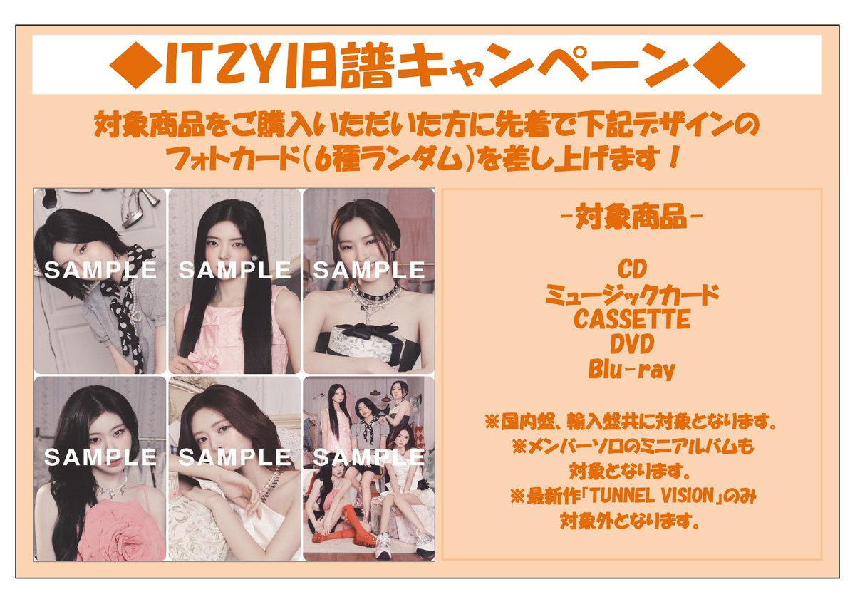 🩷好評開催中🩷 先着でフォトカードがもらえる #ITZY の旧譜