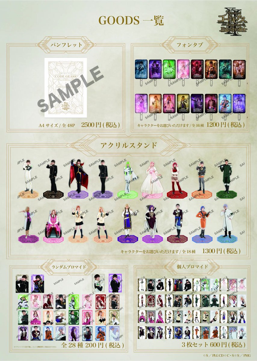 ／
📣公演グッズ通販開始！
＼

ミュージカル『#コードギアス 反逆のルルーシュ 正道に准ずる騎士』２ #ギアミュ

本日【18:00】より
公演グッズのオンライン販売がスタートします！

劇場で手に取れなかった方も、もう一度あの熱を感じたい方も、ぜひこの機会に✨

🛒通販はこちら