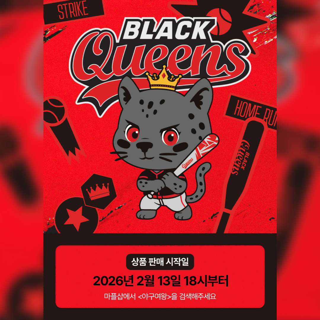 Baseball__Queen's tweet photo. 📢 (굿즈 공지) 블랙퀸즈 팀스토어 진짜 오픈!

2026년 2월 13일 오후 6시부터
까망이들이 기다리던 블랙퀸즈 굿즈 드디어 개시!

귀여운 키링부터 본새나는 핸드폰 케이스까지 
여러분이 가장 갖고 싶은 굿즈는 무엇인가요? ⚾

🖤마플샵에서 <야구여왕> 검색!❤️
굿즈 보러 놀러오세요~

⬇️ 굿즈 구경하러 가기 ⬇️
https://t.co/5lRxsSOS4E