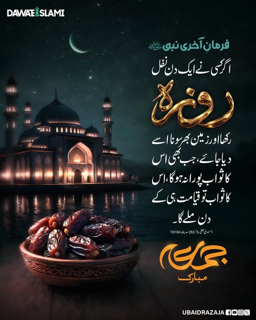UbaidRazaJA's tweet photo. نفل روزے کا ثواب
جمعہ مبارک!
#fasting #Sawab #Hadith
#JummahMubarak https://t.co/GtVeogITkB